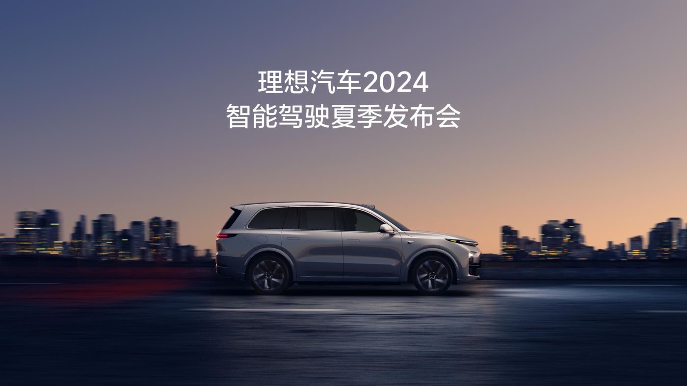 D88尊龙汽车2024智能驾驶夏季发布会